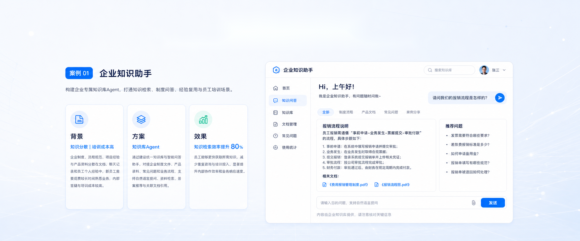 企业知识助手案例图